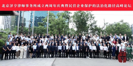 乐红网 北京泽亨律师事务所两周年庆典，高峰论坛热议民企保护